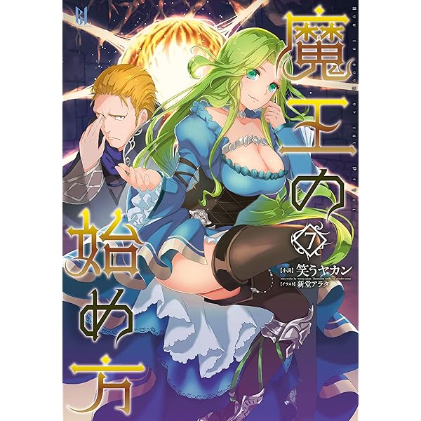 Amazon.co.jp: 魔王の始め方6 (ビギニングノベルズ) : 笑うヤカン